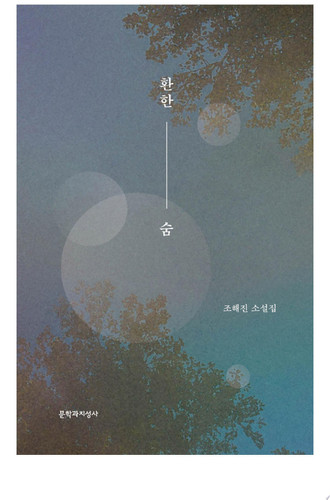 환한 숨