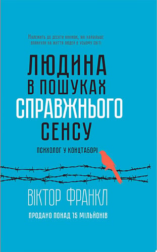 Людина в пошуках справжнього сенсу. Психолог у концтаборі