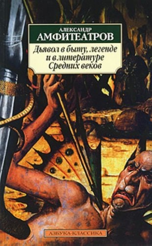 Дьявол в быту, легенде и в литературе Средних веков