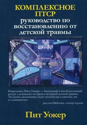 Kompleksnoe PTSR: rukovodstvo po vosstanovleniyu ot detskoj travmy