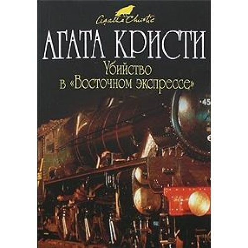 Убийство в Восточном экспрессе [пер. с англ.]
