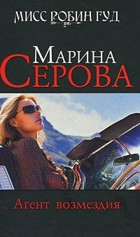 Агент возмездия