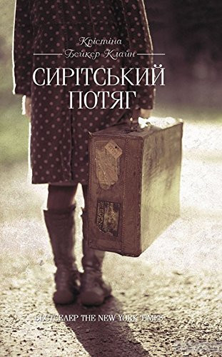 Сирітський потяг (Sirіts'kij potjag).