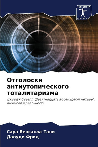 Отголоски антиутопического тоталитаризма: Джордж Оруэлл "Девятнадцать восемьдесят четыре": вымысел и реальность