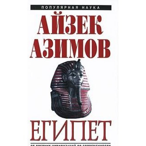 Египет от древних цивилизаций до современности [пер. с англ.]
