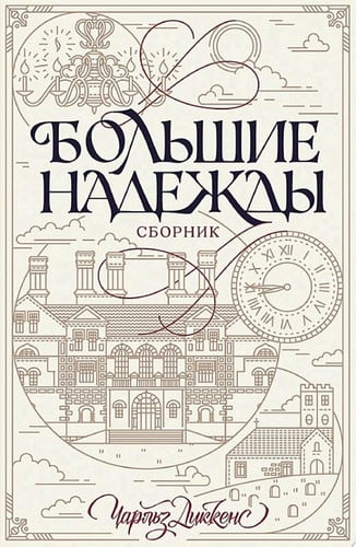 Большие надежды. Сборник