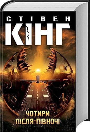 Чотири після півночі / Four Past Midnight / Четыре после полуночи