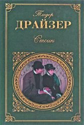 Стоик роман, рассказы : [пер. с англ.]