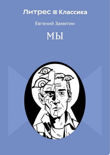 Мы