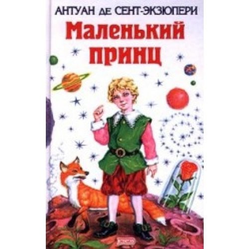 Маленький принц