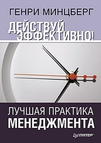 Действуй эффективно! Лучшая практика менеджмента