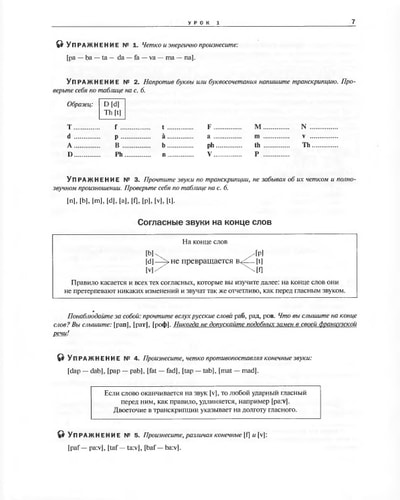 Французский язык. Самоучитель для начинающих