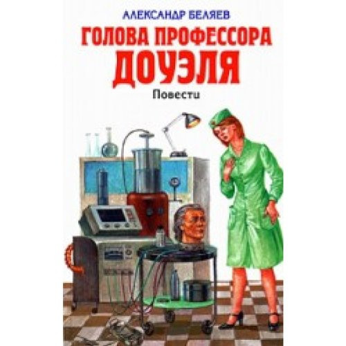 Голова профессора Доуэля ; Остров погибших кораблей [повести]