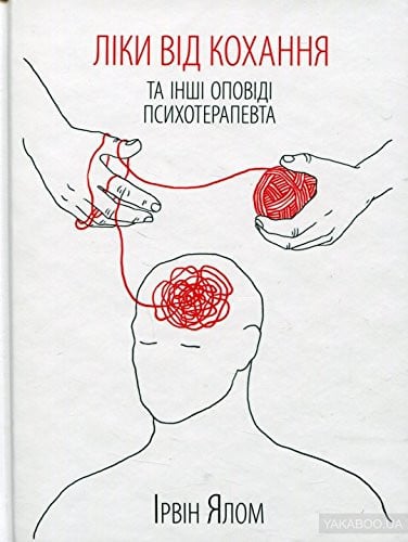 Ліки від кохання та інші оповіді психотерапевта Love`s Executioner: & Other Tales of Psychotherapy