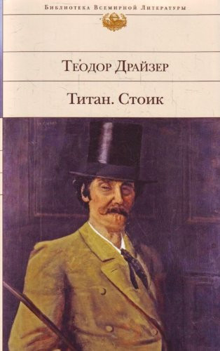 Титан ; Стоик пер. с англ.