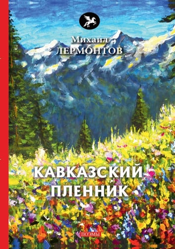 Кавказский пленник