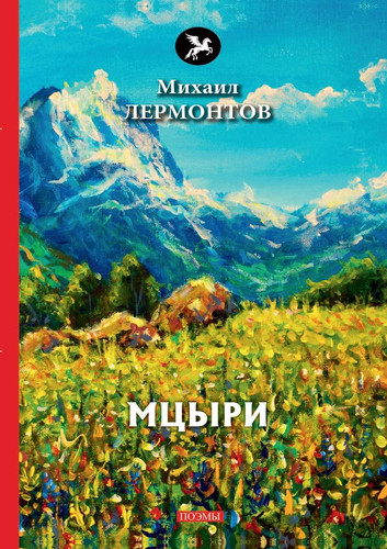 Мцыри