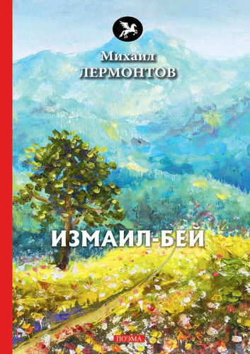 Измаил-Бей