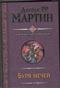Буря мечей ; Пир стервятников [фантастические романы]