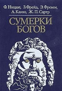 Сумерки богов