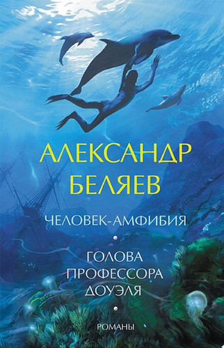 Голова профессора Доуэля. Человек-амфибия. Романы