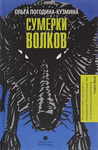 Сумерки волков