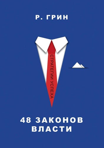 48 законов власти. THE 48 LAWS OF POWER
