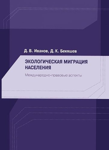 Экологическая миграция населения. Международно-правовые аспекты