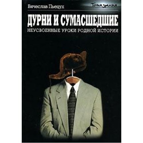Дурни и сумасшедшие. Неусвоенные уроки родной истории