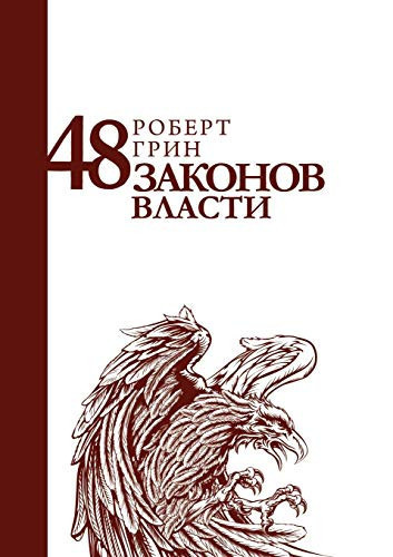 48 законов власти. 48 THE LAW OF POWER