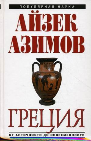 Греция. От Античности до современности [пер. с англ.]