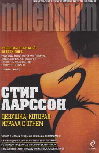 Девушка, которая играла с огнем