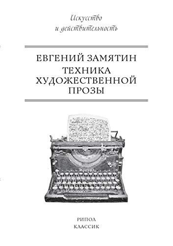 Техника художественной прозы