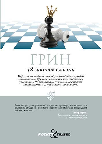 48 законов власти. A JOOST ELFFERS PRODUCTION. 48 THE LAW OF POWER