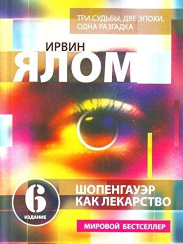 Шопенгауэр как лекарство [психотерапевт. истории]
