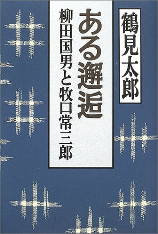 ある邂逅 柳田国男と牧口常三郎