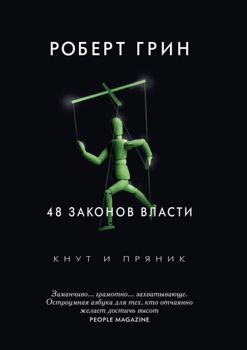 48 законов власти: Кнут и пряник