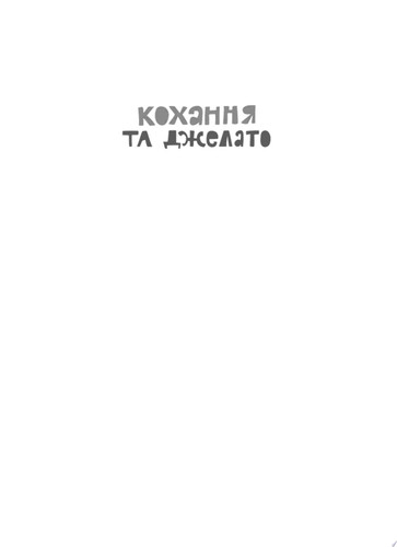 Кохання та джелато