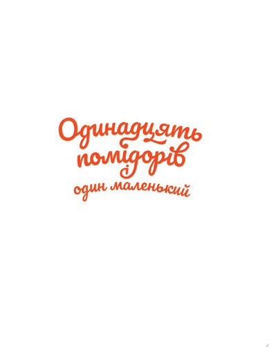 Одинадцять помідорів і один маленький
