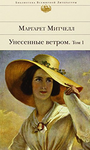 Т. 1. Унесенные ветром