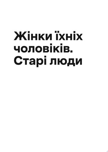 Жінки їхніх чоловіків. Старі люди
