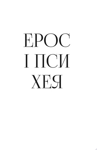 Ерос і Психея. Кохання і культура в Європі