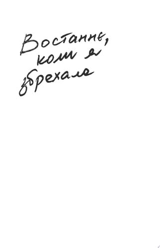 Востаннє, коли я збрехала