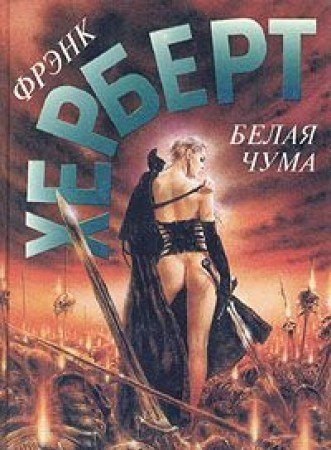 Белая чума