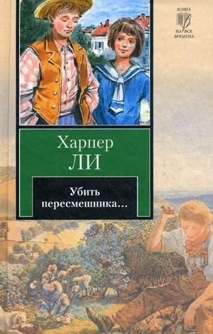 Убить пересмешника...