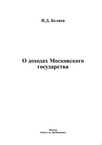 О доходах Московского государства