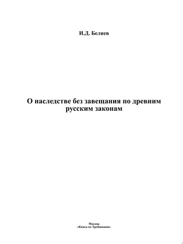 О наследстве без завещания по древним русским законам
