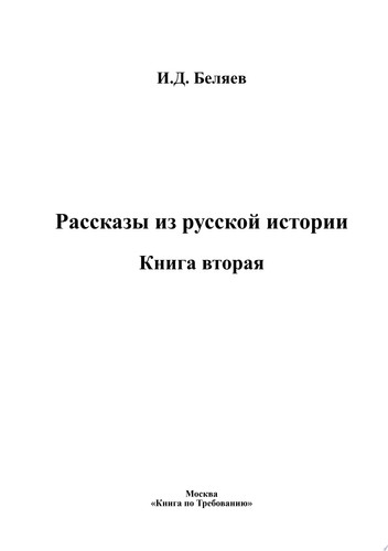 Рассказы из русской истории
