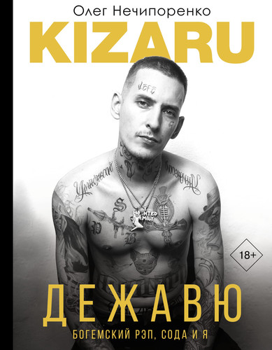 Дежавю богемский рэп, сода и я