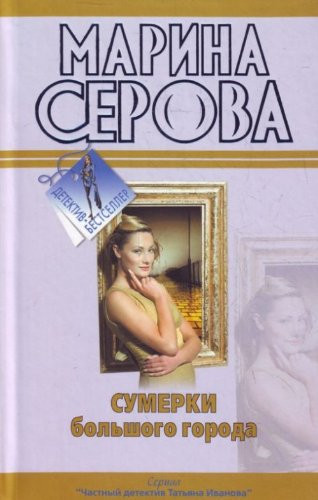 Сумерки большого города ; Ты отдаешь все!